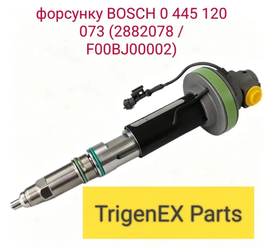 Продам форсунку BOSCH 0 445 120 073 (2882078 / F00BJ00002)